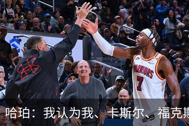 哈珀：我认为我、卡斯尔、福克斯都在场时 我们几乎是不可阻挡的