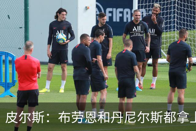 皮尔斯：布劳恩&丹尼尔斯都拿上亿合同 华莱士比他俩强不能拿更少