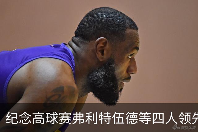 纪念高球赛弗利特伍德等四人领先 舍夫勒艰难开局